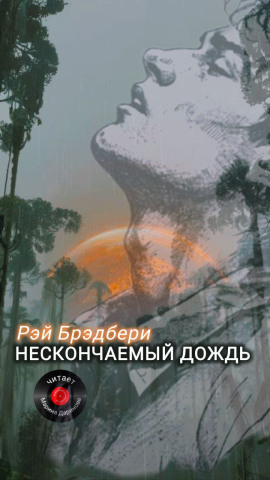 Нескончаемый дождь - Рэй Брэдбери - Аудиокниги слушать онлайн бесплатно без регистрации | электронная библиотека knigi-audio.info