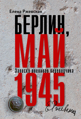 Берлин, май 1945. Записки военного переводчика - Елена Ржевская - Аудиокниги слушать онлайн бесплатно без регистрации | электронная библиотека knigi-audio.info