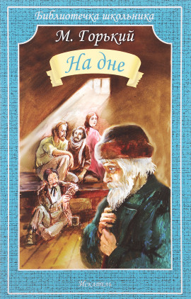 На дне - Максим Горький - Аудиокниги слушать онлайн бесплатно без регистрации | электронная библиотека knigi-audio.info