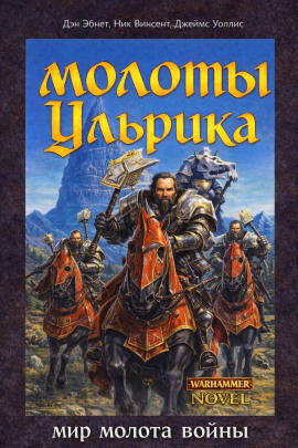 Молоты Ульрика - Дэн Абнетт - Аудиокниги слушать онлайн бесплатно без регистрации | электронная библиотека knigi-audio.info