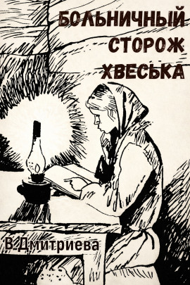 Больничный сторож Хвеська - Валентина Дмитриева - Аудиокниги слушать онлайн бесплатно без регистрации | электронная библиотека knigi-audio.info