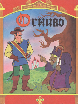 Огниво - Ганс Андерсен - Аудиокниги слушать онлайн бесплатно без регистрации | электронная библиотека knigi-audio.info