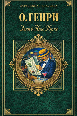 Элси в Нью-Йорке - Генри О. - Аудиокниги слушать онлайн бесплатно без регистрации | электронная библиотека knigi-audio.info