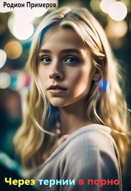 Через тернии в порно - Автор неизвестен - Аудиокниги слушать онлайн бесплатно без регистрации | электронная библиотека knigi-audio.info