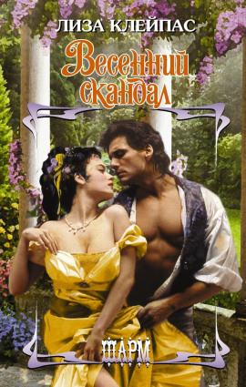 Весенний скандал - Лиза Клейпас - Аудиокниги слушать онлайн бесплатно без регистрации | электронная библиотека knigi-audio.info