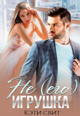 Не (его) игрушка - Кэти Свит - Аудиокниги слушать онлайн бесплатно без регистрации | электронная библиотека knigi-audio.info