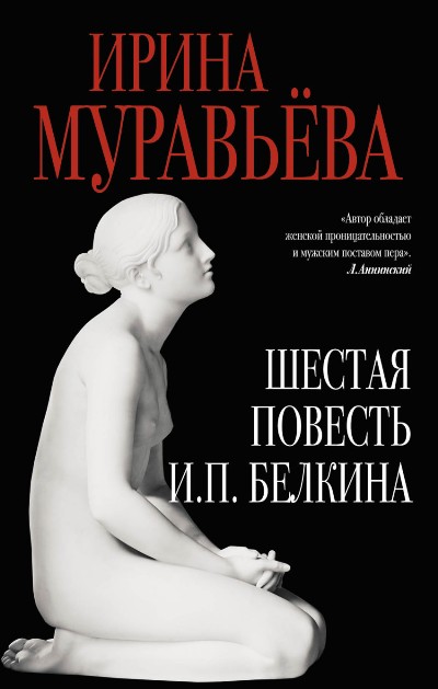 Шестая повесть И.П. Белкина, или Роковая любовь российского сочинителя - Ирина Муравьёва - Аудиокниги слушать онлайн бесплатно без регистрации | электронная библиотека knigi-audio.info