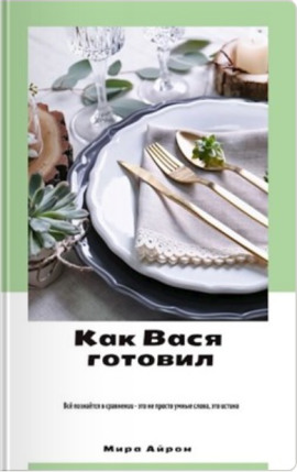 Как Вася готовил - Мира Айрон - Аудиокниги слушать онлайн бесплатно без регистрации | электронная библиотека knigi-audio.info