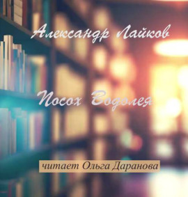 Посох Водолея - Александр Лайков - Аудиокниги слушать онлайн бесплатно без регистрации | электронная библиотека knigi-audio.info
