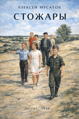 Стожары - Алексей Мусатов - Аудиокниги слушать онлайн бесплатно без регистрации | электронная библиотека knigi-audio.info