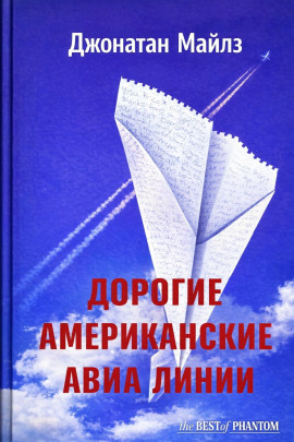Дорогие Американские авиалинии - Джонатан Майлз - Аудиокниги слушать онлайн бесплатно без регистрации | электронная библиотека knigi-audio.info