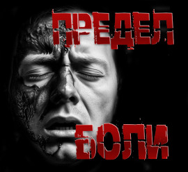 Предел боли - Пучок Перцепций - Аудиокниги слушать онлайн бесплатно без регистрации | электронная библиотека knigi-audio.info