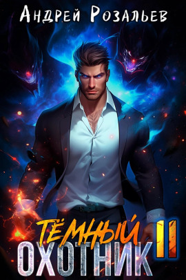 Тёмный охотник 11 - Андрей Розальев - Аудиокниги слушать онлайн бесплатно без регистрации | электронная библиотека knigi-audio.info