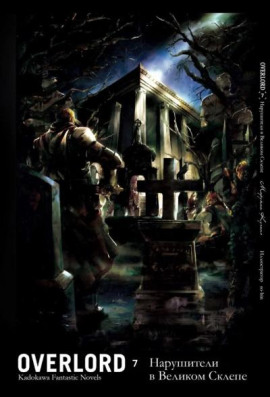 Нарушители в Великом Склепе - Куганэ Маруяма - Аудиокниги слушать онлайн бесплатно без регистрации | электронная библиотека knigi-audio.info