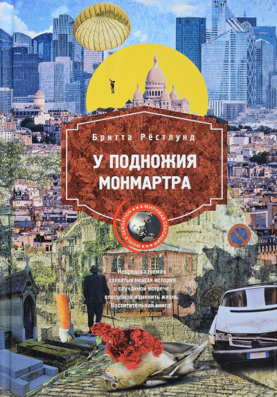 У подножия Монмартра - Бритта Рестлунд - Аудиокниги слушать онлайн бесплатно без регистрации | электронная библиотека knigi-audio.info