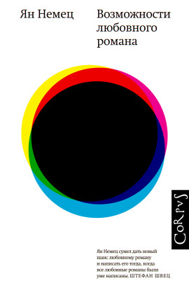 Возможности любовного романа - Немец Ян - Аудиокниги слушать онлайн бесплатно без регистрации | электронная библиотека knigi-audio.info