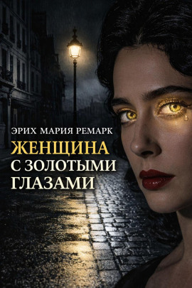 Женщина с золотыми глазами - Эрих Мария Ремарк - Аудиокниги слушать онлайн бесплатно без регистрации | электронная библиотека knigi-audio.info