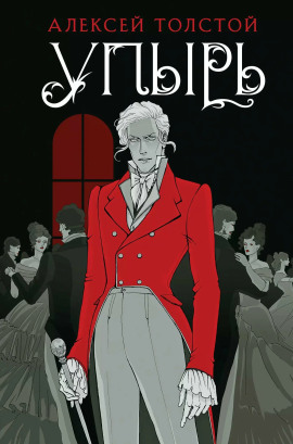 Упырь - Алексей Константинович Толстой - Аудиокниги слушать онлайн бесплатно без регистрации | электронная библиотека knigi-audio.info