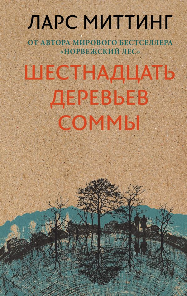 Шестнадцать деревьев Соммы - Ларс Миттинг - Аудиокниги слушать онлайн бесплатно без регистрации | электронная библиотека knigi-audio.info