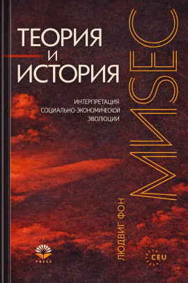 Теория и история - Людвиг Фон Мизес - Аудиокниги слушать онлайн бесплатно без регистрации | электронная библиотека knigi-audio.info