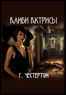 Алиби актрисы - Гилберт Кит Честертон - Аудиокниги слушать онлайн бесплатно без регистрации | электронная библиотека knigi-audio.info