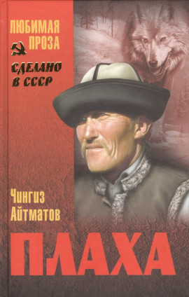 Плаха - Чингиз Айтматов - Аудиокниги слушать онлайн бесплатно без регистрации | электронная библиотека knigi-audio.info