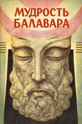 Балавариани. Мудрость Балавара - Автор неизвестен - Аудиокниги слушать онлайн бесплатно без регистрации | электронная библиотека knigi-audio.info