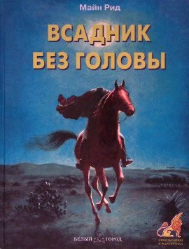 Всадник без головы - Томас Майн Рид - Аудиокниги слушать онлайн бесплатно без регистрации | электронная библиотека knigi-audio.info