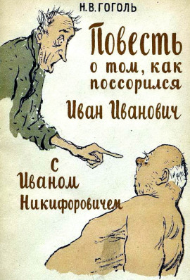 Повесть о том, как поссорился Иван Иванович с Иваном Никифоровичем - Николай Гоголь - Аудиокниги слушать онлайн бесплатно без регистрации | электронная библиотека knigi-audio.info