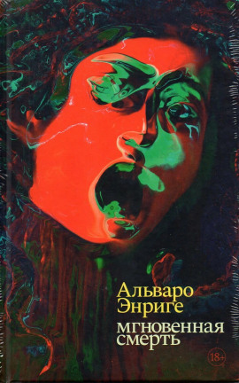 Мгновенная смерть - Альваро Энриге - Аудиокниги слушать онлайн бесплатно без регистрации | электронная библиотека knigi-audio.info