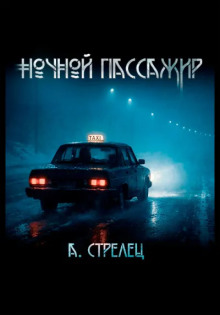 Ночной пассажир - Артём Стрелец - Аудиокниги слушать онлайн бесплатно без регистрации | электронная библиотека knigi-audio.info