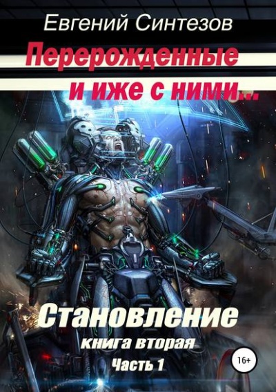 Перерожденные и иже с ними. Становление. Книга вторая. Часть 1 - Евгений Синтезов - Аудиокниги слушать онлайн бесплатно без регистрации | электронная библиотека knigi-audio.info