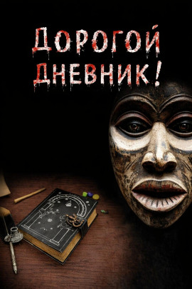 Дорогой дневник - Юрий Крутиков - Аудиокниги слушать онлайн бесплатно без регистрации | электронная библиотека knigi-audio.info