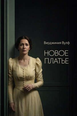 Новое платье - Вирджиния Вулф - Аудиокниги слушать онлайн бесплатно без регистрации | электронная библиотека knigi-audio.info