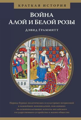 Война Алой и Белой розы - Дэвид Граммитт - Аудиокниги слушать онлайн бесплатно без регистрации | электронная библиотека knigi-audio.info