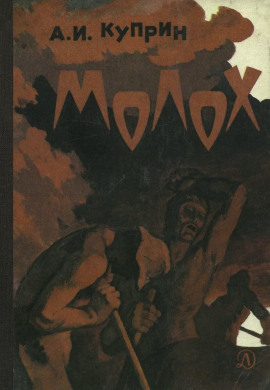 Молох - Александр Куприн - Аудиокниги слушать онлайн бесплатно без регистрации | электронная библиотека knigi-audio.info