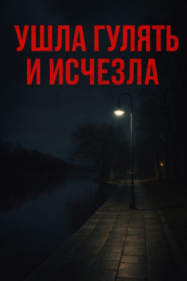 Ушла гулять и исчезла - Автор неизвестен - Аудиокниги слушать онлайн бесплатно без регистрации | электронная библиотека knigi-audio.info
