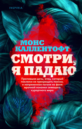 Смотри, я падаю - Монс Каллентофт - Аудиокниги слушать онлайн бесплатно без регистрации | электронная библиотека knigi-audio.info