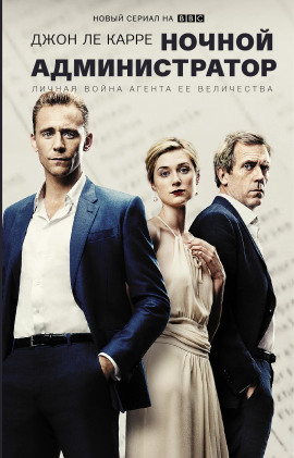 Ночной администратор - Джон Ле Карре - Аудиокниги слушать онлайн бесплатно без регистрации | электронная библиотека knigi-audio.info