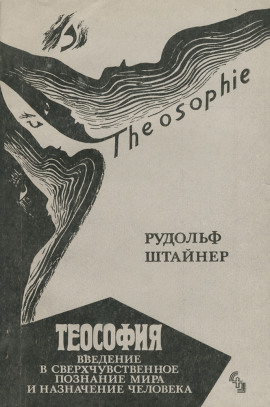 Теософия. Введение в сверхчувственное познание и назначение человека. - Рудольф Штайнер - Аудиокниги слушать онлайн бесплатно без регистрации | электронная библиотека knigi-audio.info