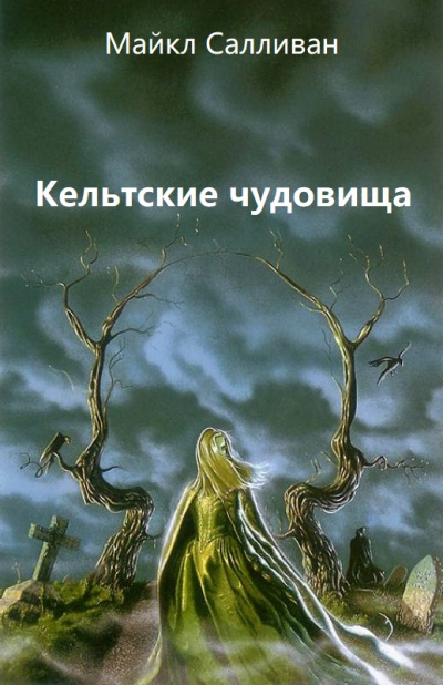 Кельтские чудовища - Майкл Салливан - Аудиокниги слушать онлайн бесплатно без регистрации | электронная библиотека knigi-audio.info