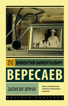 Записки врача. Поветрие - Викентий Вересаев - Аудиокниги слушать онлайн бесплатно без регистрации | электронная библиотека knigi-audio.info