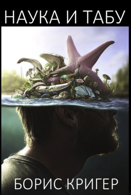 Наука и табу - Автор неизвестен - Аудиокниги слушать онлайн бесплатно без регистрации | электронная библиотека knigi-audio.info