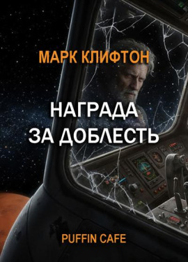 Награда за доблесть - Марк Клифтон - Аудиокниги слушать онлайн бесплатно без регистрации | электронная библиотека knigi-audio.info