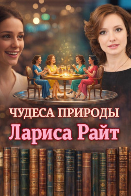 Чудеса природы - Лариса Райт - Аудиокниги слушать онлайн бесплатно без регистрации | электронная библиотека knigi-audio.info