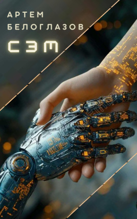 Сэм - Автор неизвестен - Аудиокниги слушать онлайн бесплатно без регистрации | электронная библиотека knigi-audio.info