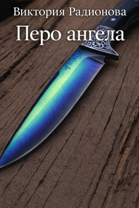 Перо ангела - Автор неизвестен - Аудиокниги слушать онлайн бесплатно без регистрации | электронная библиотека knigi-audio.info