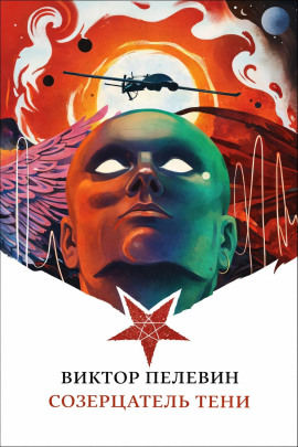 Созерцатель тени - Виктор Пелевин - Аудиокниги слушать онлайн бесплатно без регистрации | электронная библиотека knigi-audio.info