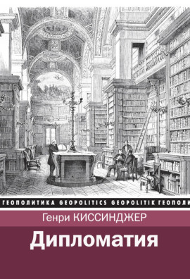 Дипломатия - Киссинджер Генри - Аудиокниги слушать онлайн бесплатно без регистрации | электронная библиотека knigi-audio.info