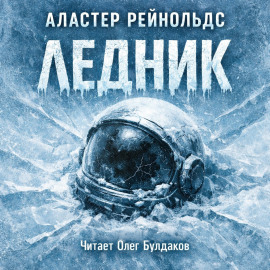 Ледник - Аластер Рейнольдс - Аудиокниги слушать онлайн бесплатно без регистрации | электронная библиотека knigi-audio.info
